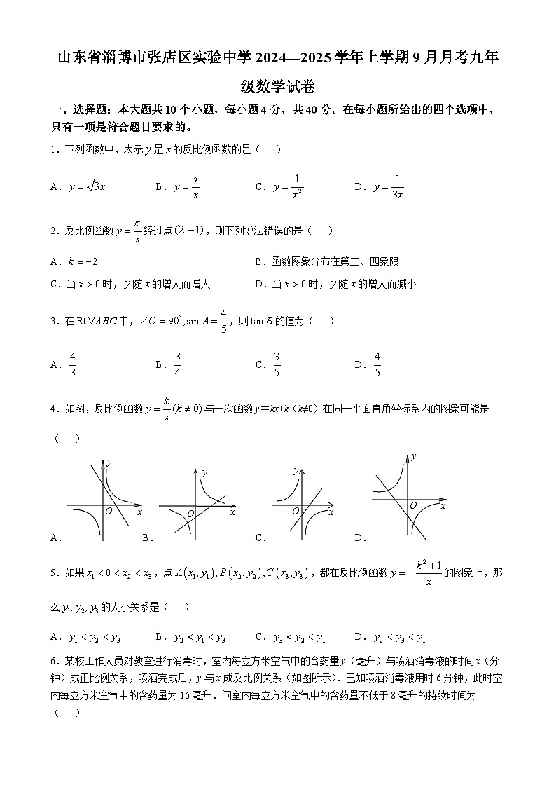 山东省淄博市张店区实验中学2024—2025学年上学期9月月考九年级数学试卷第1页