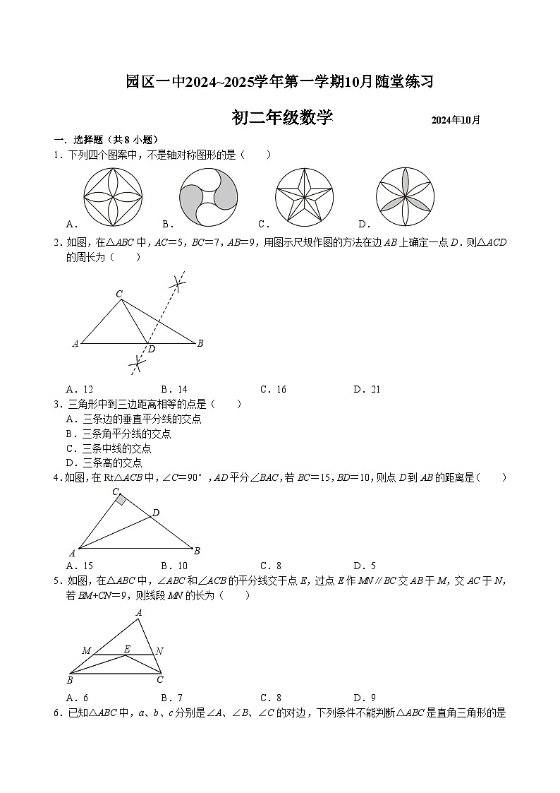 江苏省苏州市第一中学2024-2025学年上学期八年级数学10月随堂练习第1页