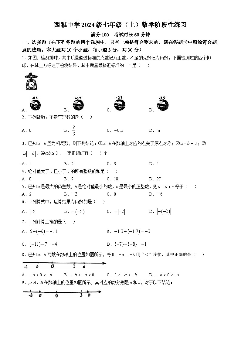 湖南省长沙市西雅中学2024-2025学年七年级上学期第一次月考数学试题(无答案)01