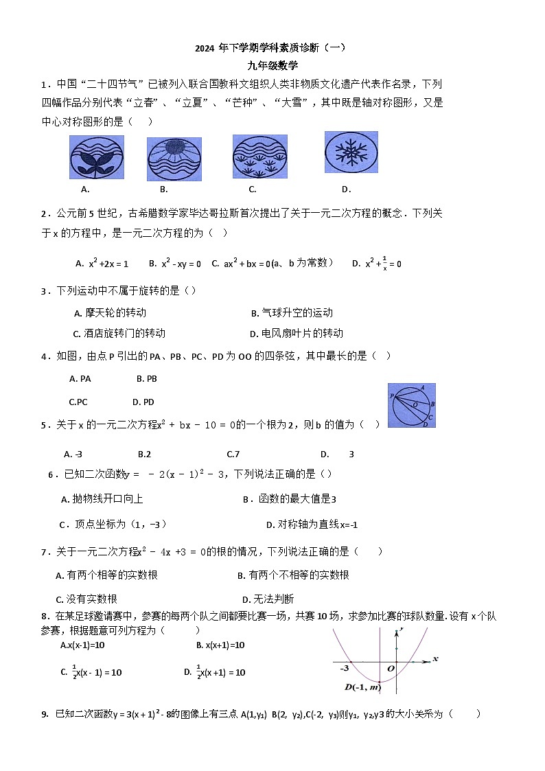 湖南省长沙市湖南师大附中植基中学2024-2025学年九年级上学期第一次月考数学试卷.1第1页