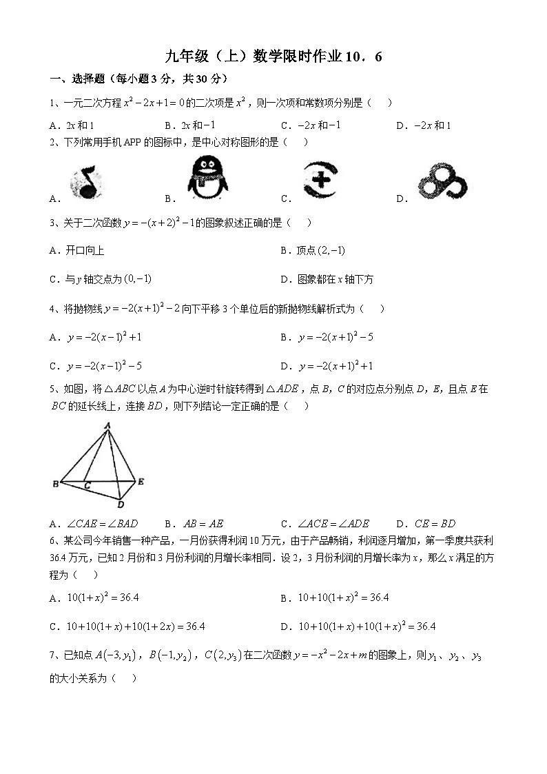 湖北省武汉二中广雅2024-2025学年上学期九年级10月月考数学试题(无答案)第1页