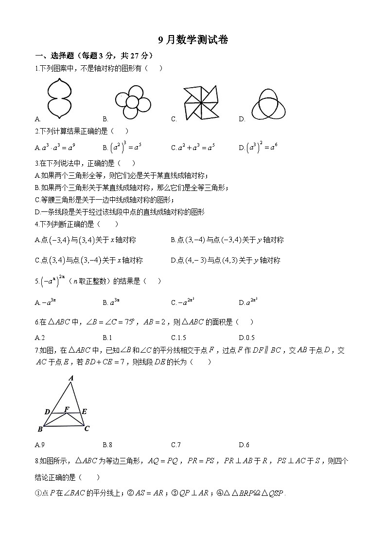 黑龙江省哈尔滨市风华中学诺丁山分校2024-2025学年八年级上学期9月月考数学试题01