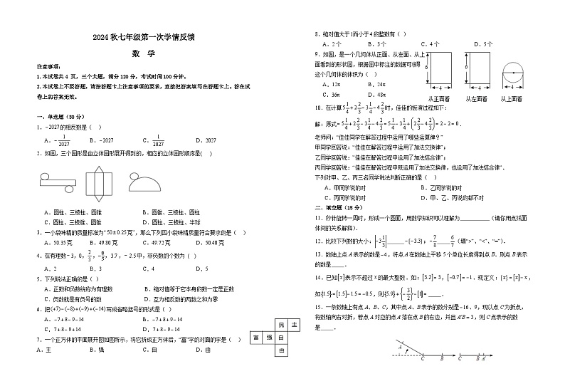 河南省驻马店市第四中学2024-2025学年七年级上学期10月月考数学试题第1页