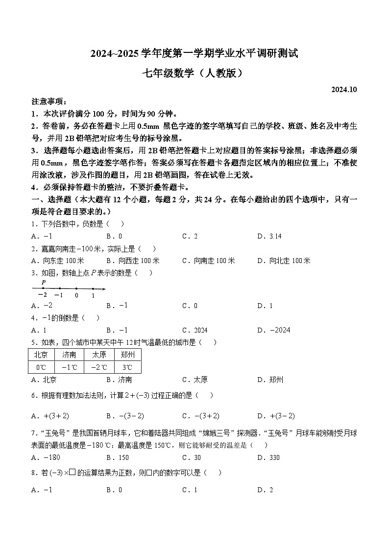 河北省唐山市路北区2024-2025学年七年级上学期10月月考数学试题01