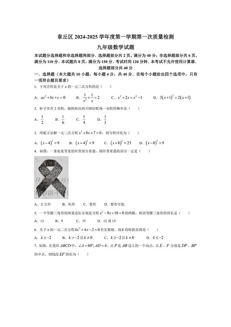 [数学]山东省济南市章丘区2024～2025学年九年级上学期第一次质量检测月考试卷(有答案)第1页