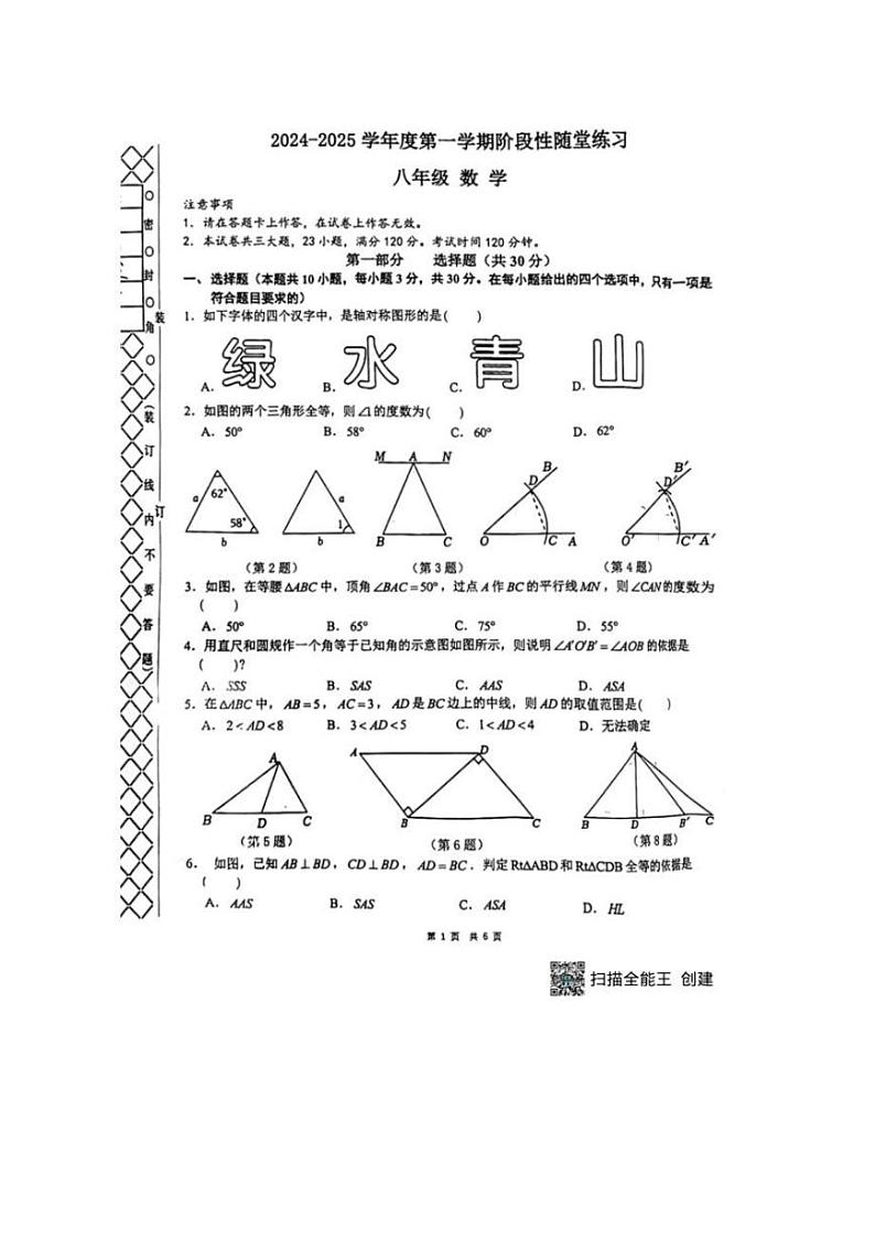 [数学]辽宁省大连市中山区嘉汇中学2024～2025学年上学期八年级上10月月考试卷(有答案)01