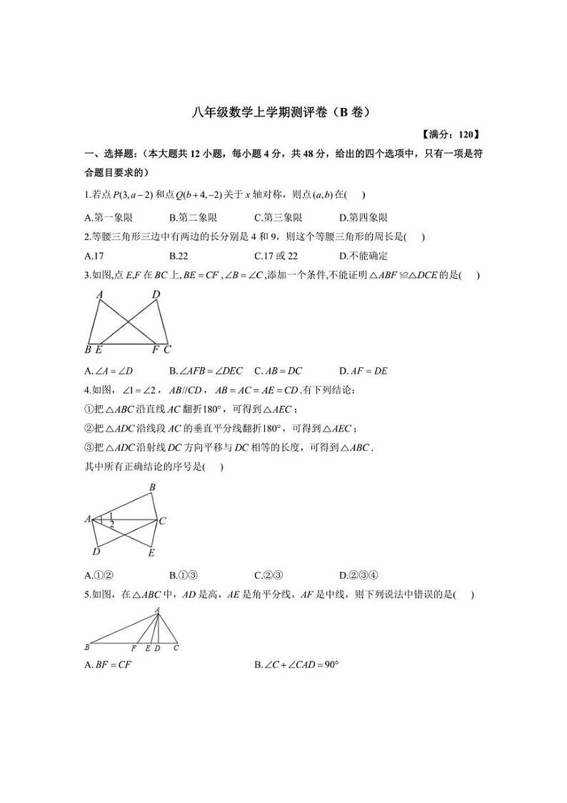 [数学]湖南省衡阳市衡阳县部分学校2024～2025学年八年级上学期第一次月考试卷(B卷)(有答案)第1页