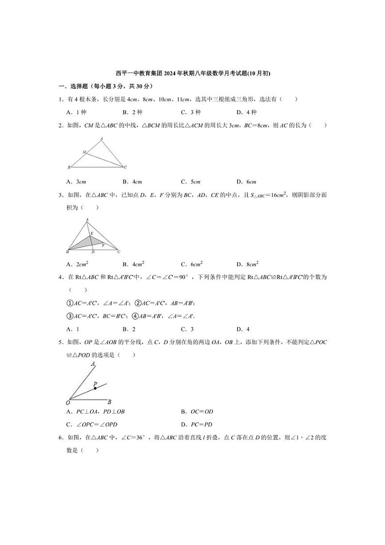 [数学]河南省驻马店市西平县第一初级中学2024～2025学年八年级上学期10月月考试题(有答案)01