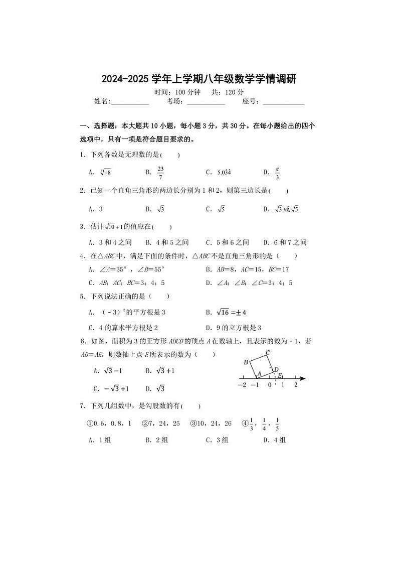 [数学]河南省郑州市第六初级中学2024～2025学年八年级上学期第一次月考试卷(有答案)第1页