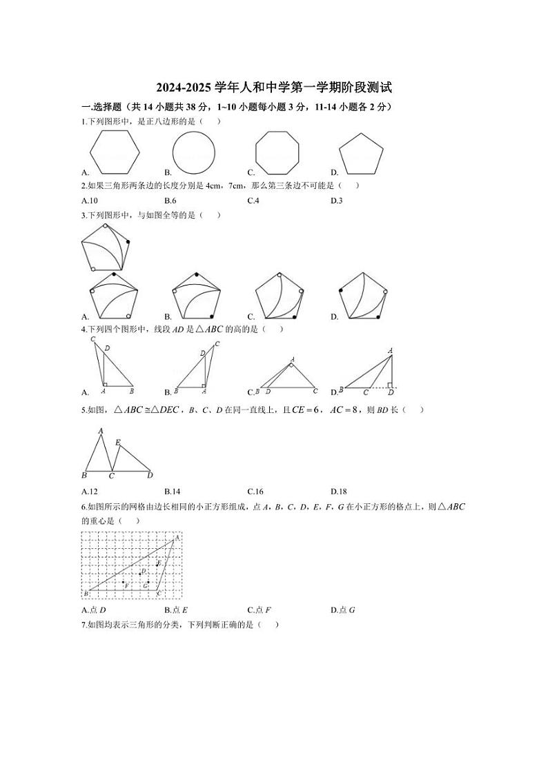 [数学]河北省邯郸市人和中学2024_2025学年八年级上学期第一次月考试题(有答案)第1页
