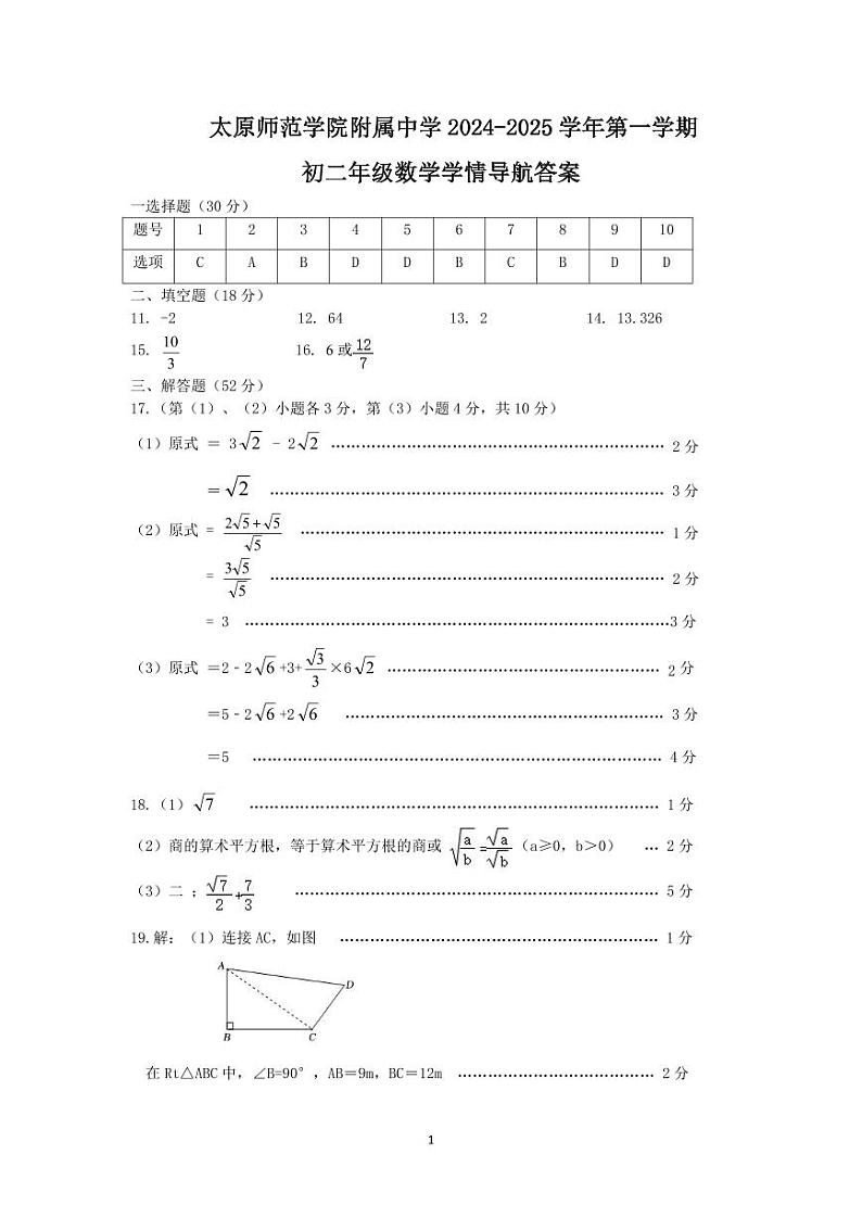 山西省太原市迎泽区太原师范学院附属中学2024-2025学年八年级上学期10月月考数学试题01
