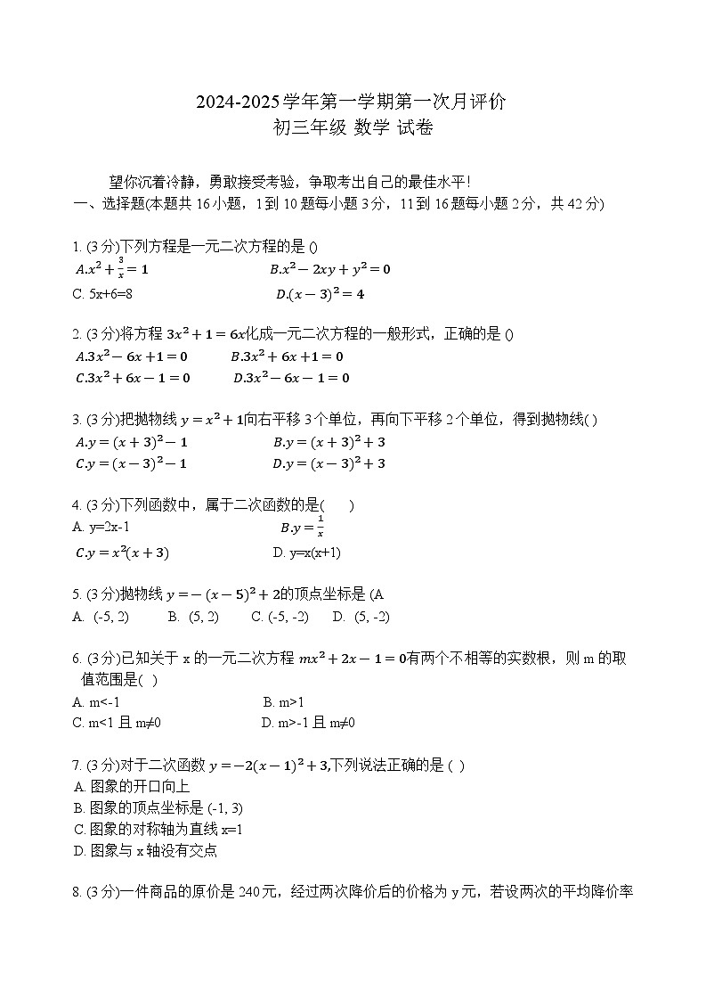 河北省邯郸市河北峰峰第一中学2024-2025学年九年级上学期第一次月考数学试卷第1页