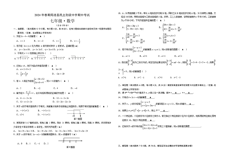 四川省宜宾市民主中学2023-2024学年七年级下学期期中检测数学试题01