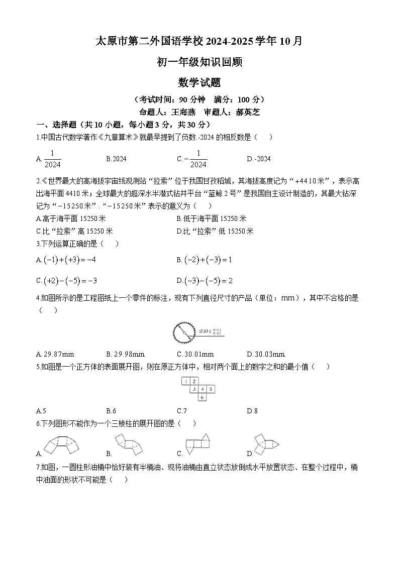 山西省太原市第二外国语学校2024-—2025学年上学期第一次月考七年级数学试卷(无答案)01