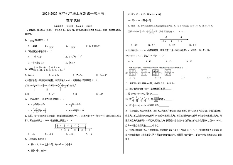 山东省济宁市邹城市第十一中学2024--2025学年上学期七年级数学第一次月考试题第1页