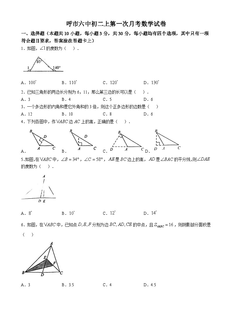 内蒙古呼和浩特市第六中学2023-2024学年八年级上学期第一次月考数学试题(无答案)第1页