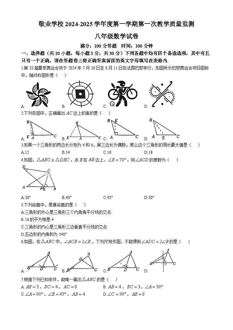 内蒙古呼和浩特市敬业学校2024-2025学年八年级上学期第一次月考数学试题(无答案)01