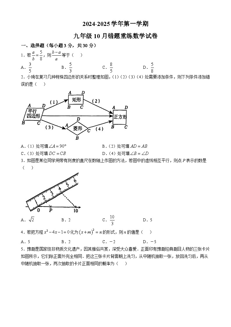 河南省郑州市郑州实验外国语中学2024-2025学年九年级上学期10月联考数学试题(无答案)01
