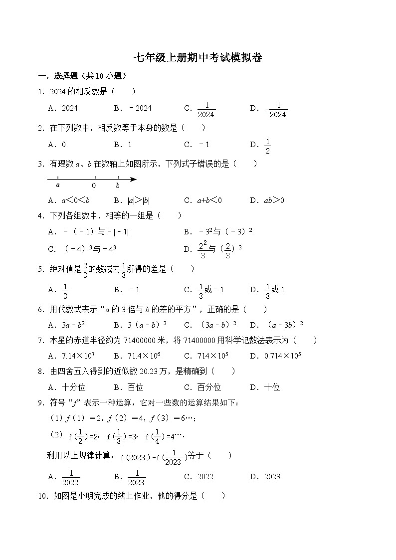 2024-2025学年七年级上学期人教版数学期中考试模拟卷第1页