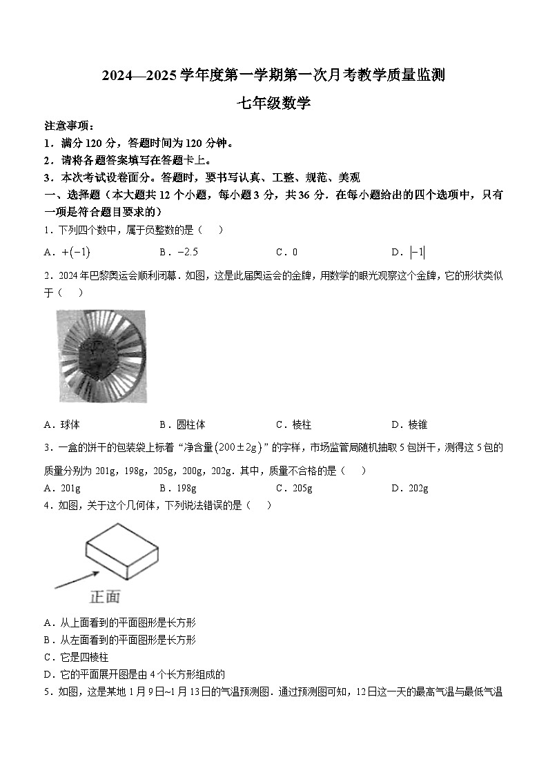 河北省保定市高碑店市2024-2025学年七年级上学期10月月考数学试题第1页