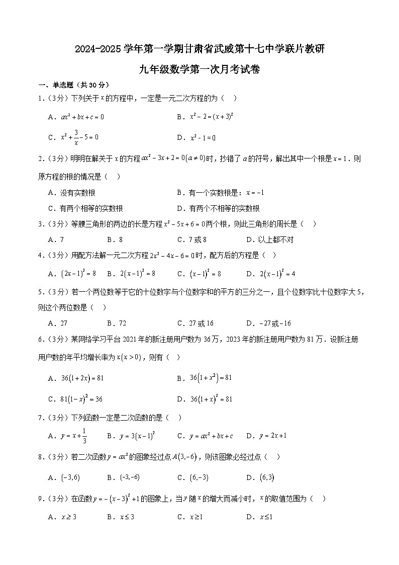 甘肃省武威第十七中学联片教研2024-2025学年上学期九年级数学第一次月考试卷第1页
