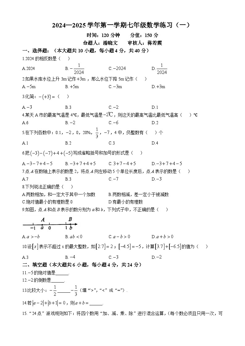 福建省龙岩市龙岩初级中学2024-2025学年七年级上学期第一次月考数学试卷(无答案)第1页