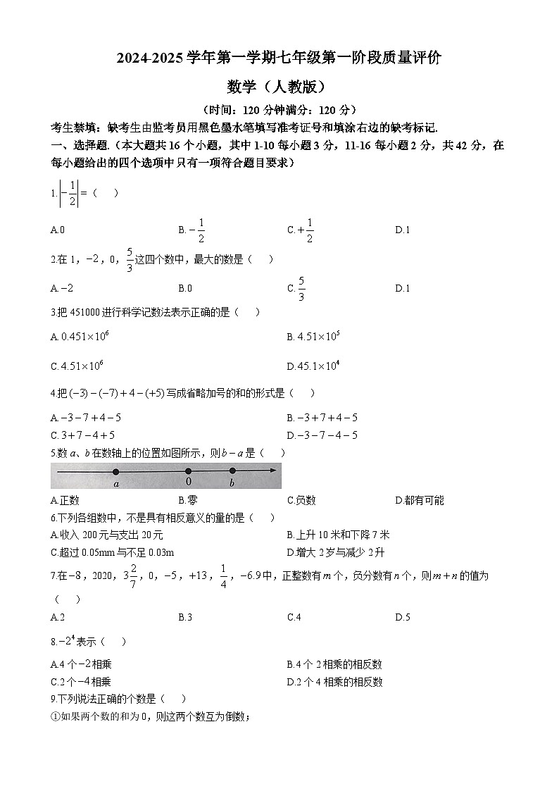 河北省沧州市东光县东光县五校联考2024-2025学年七年级上学期10月月考数学试题(无答案)01