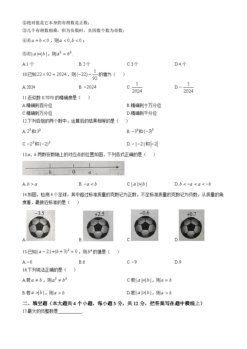 河北省沧州市东光县东光县五校联考2024-2025学年七年级上学期10月月考数学试题(无答案)02