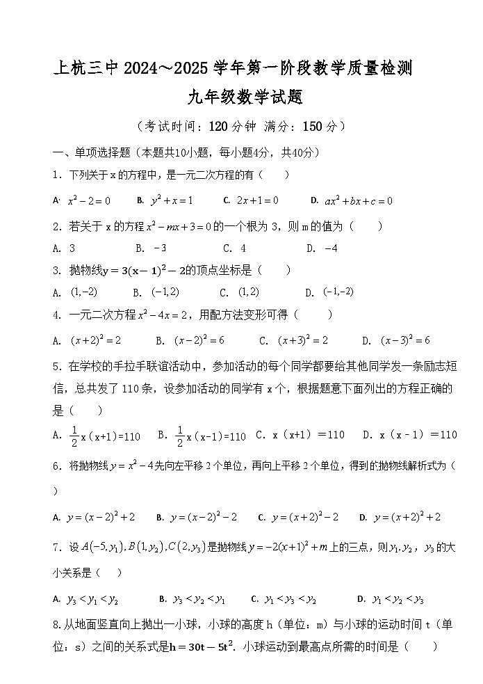 福建省龙岩市上杭县第三中学2024-—2025学年九年级上学期10月月考数学试卷第1页