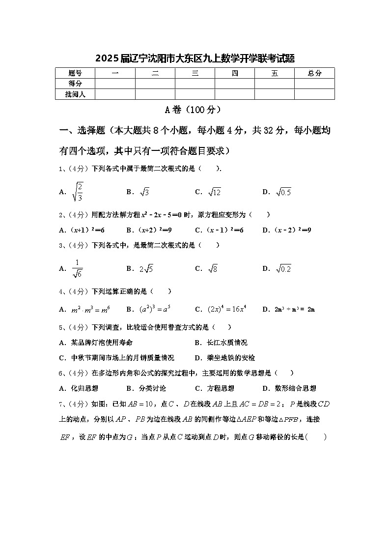2025届辽宁沈阳市大东区九上数学开学联考试题【含答案】第1页
