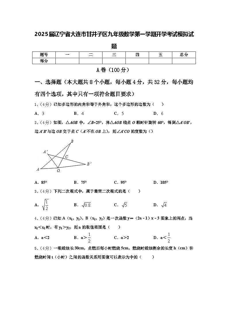 2025届辽宁省大连市甘井子区九年级数学第一学期开学考试模拟试题【含答案】01