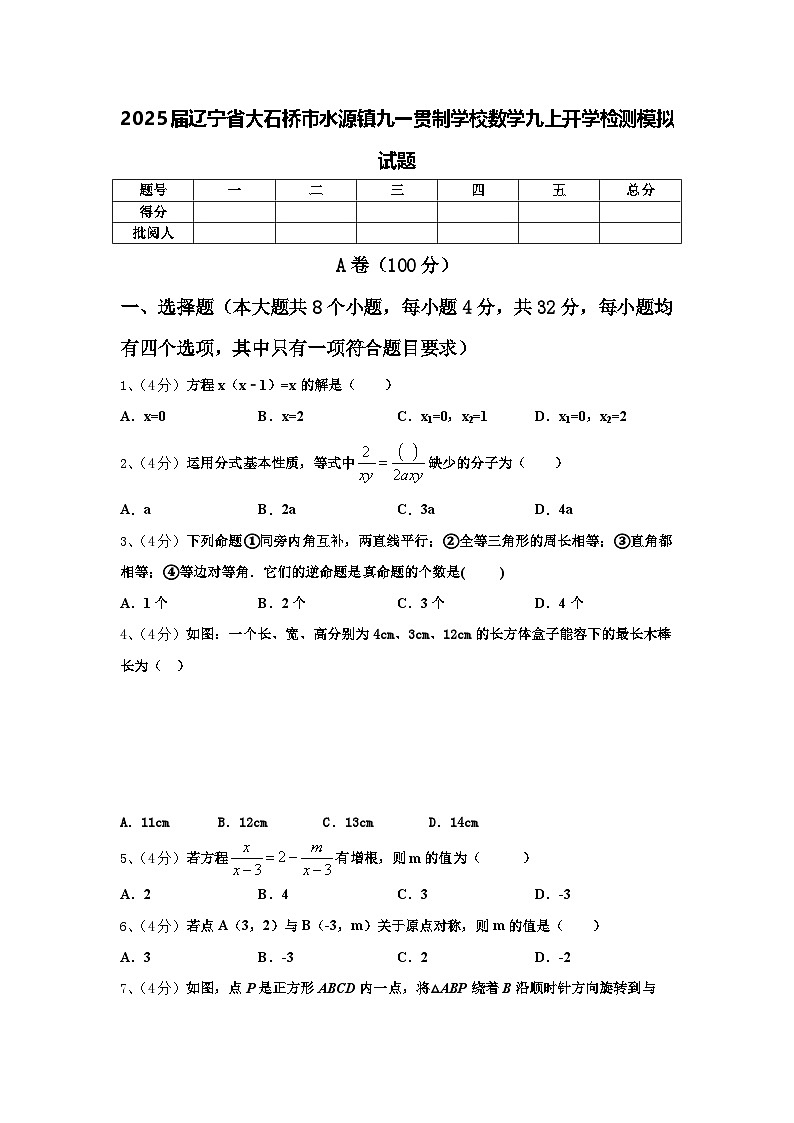 2025届辽宁省大石桥市水源镇九一贯制学校数学九上开学检测模拟试题【含答案】第1页