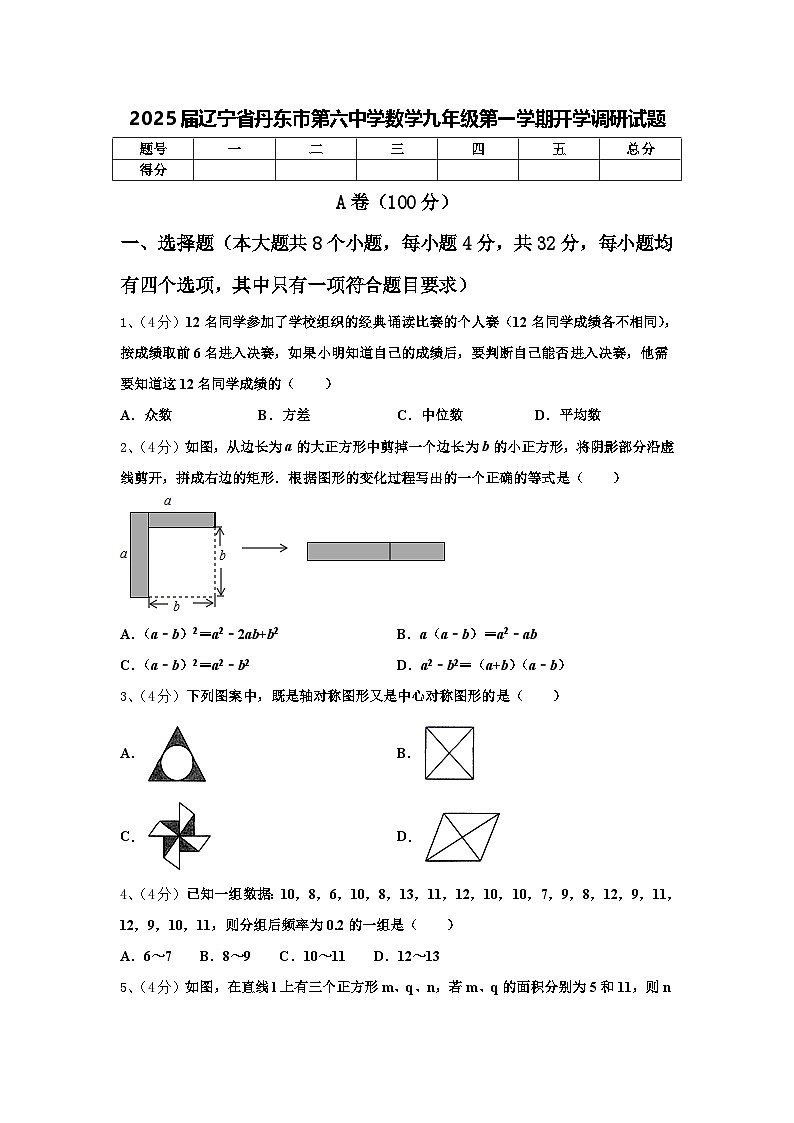 2025届辽宁省丹东市第六中学数学九年级第一学期开学调研试题【含答案】01