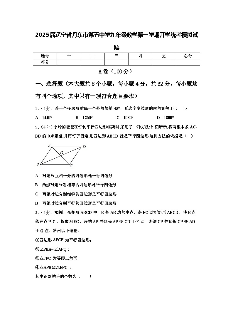 2025届辽宁省丹东市第五中学九年级数学第一学期开学统考模拟试题【含答案】01