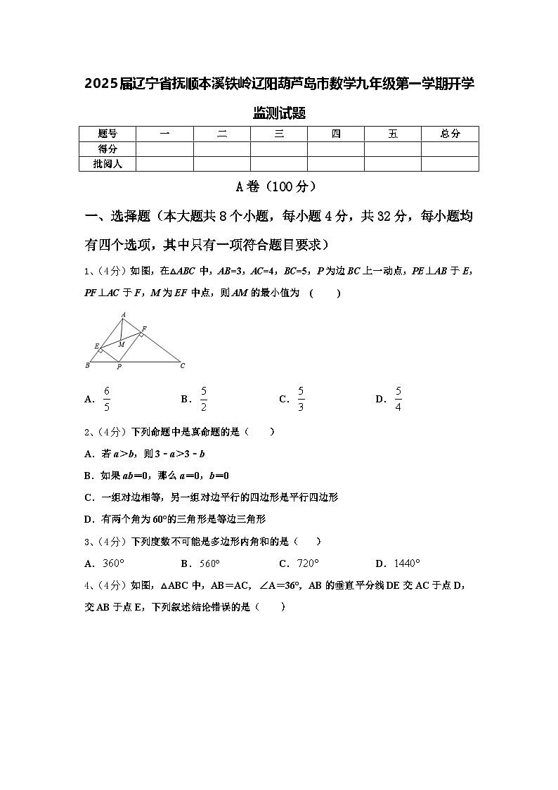 2025届辽宁省抚顺本溪铁岭辽阳葫芦岛市数学九年级第一学期开学监测试题【含答案】第1页
