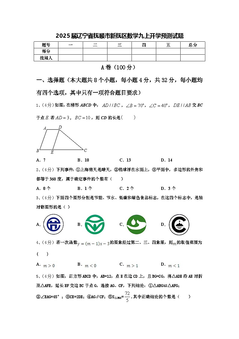 2025届辽宁省抚顺市新抚区数学九上开学预测试题【含答案】第1页