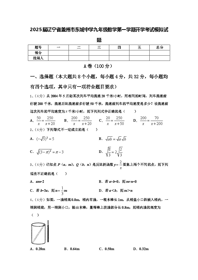 2025届辽宁省盖州市东城中学九年级数学第一学期开学考试模拟试题【含答案】第1页