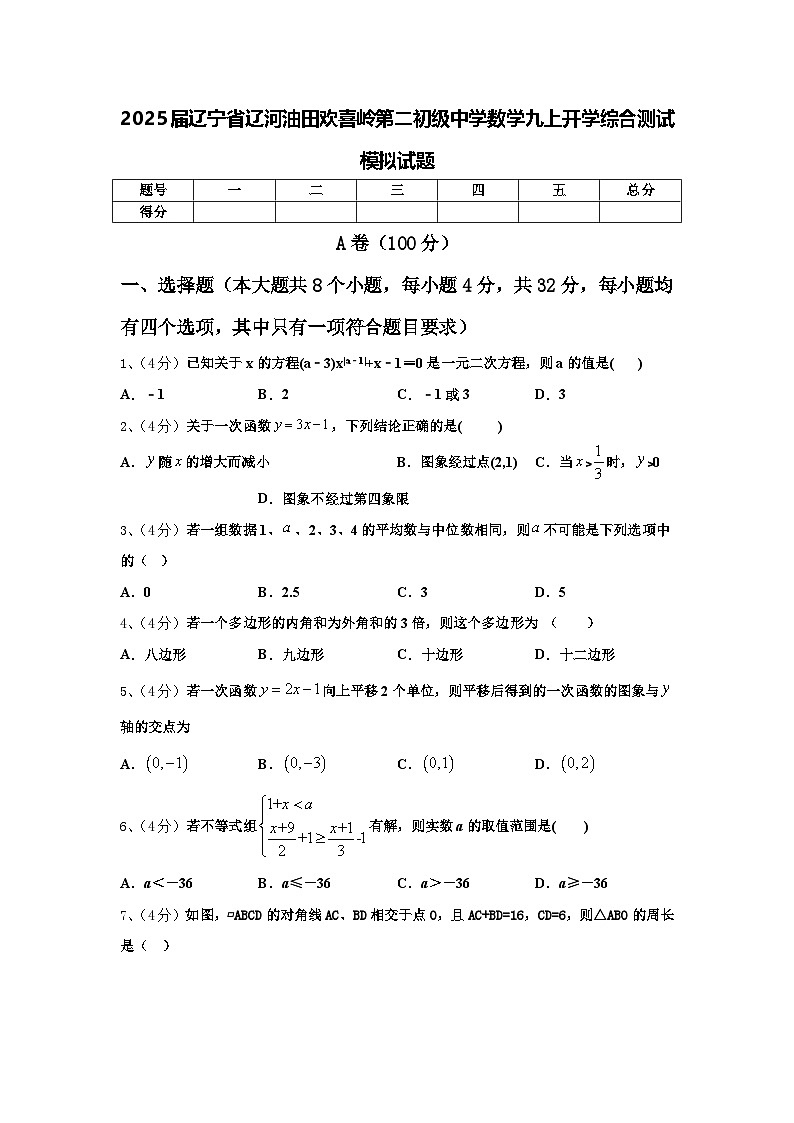 2025届辽宁省辽河油田欢喜岭第二初级中学数学九上开学综合测试模拟试题【含答案】第1页