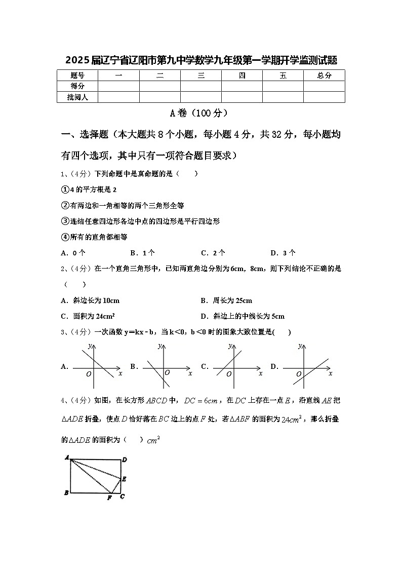 2025届辽宁省辽阳市第九中学数学九年级第一学期开学监测试题【含答案】01