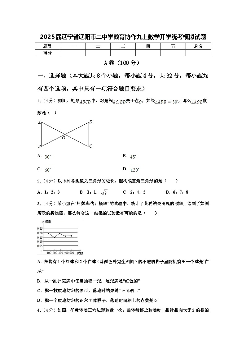 2025届辽宁省辽阳市二中学教育协作九上数学开学统考模拟试题【含答案】01