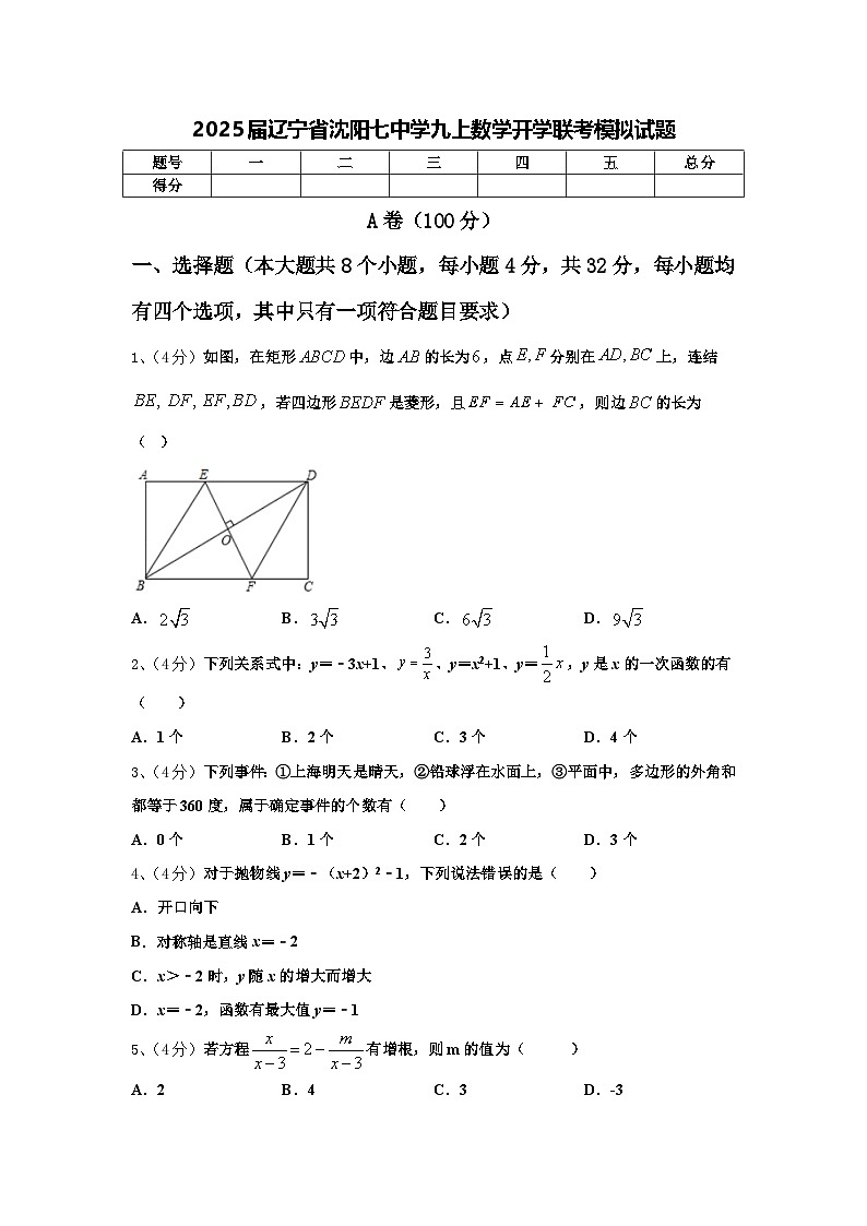 2025届辽宁省沈阳七中学九上数学开学联考模拟试题【含答案】01