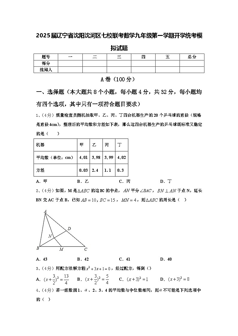 2025届辽宁省沈阳沈河区七校联考数学九年级第一学期开学统考模拟试题【含答案】01