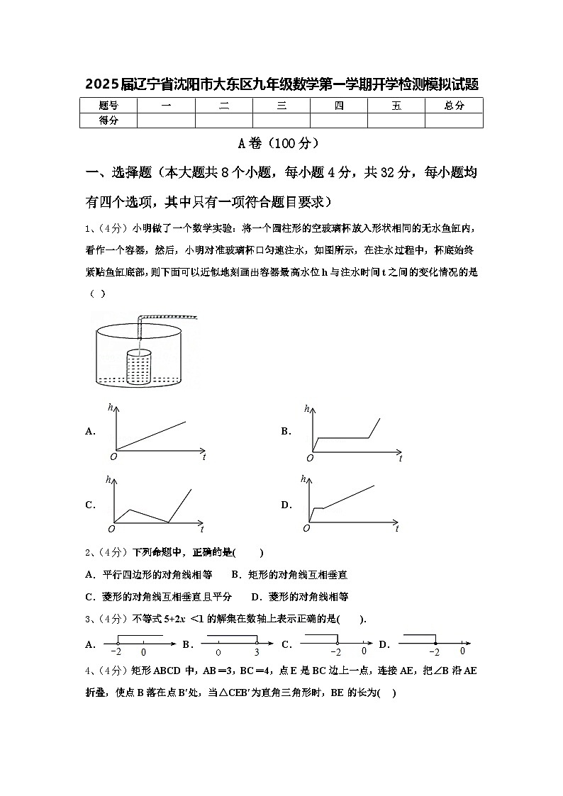 2025届辽宁省沈阳市大东区九年级数学第一学期开学检测模拟试题【含答案】01