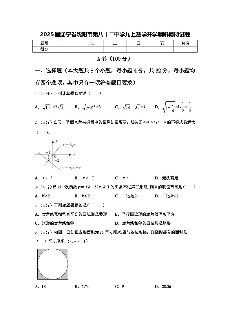 2025届辽宁省沈阳市第八十二中学九上数学开学调研模拟试题【含答案】第1页