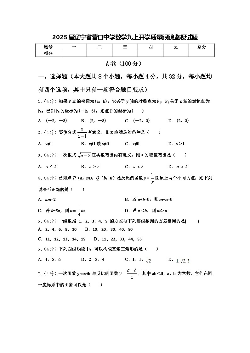 2025届辽宁省营口中学数学九上开学质量跟踪监视试题【含答案】01
