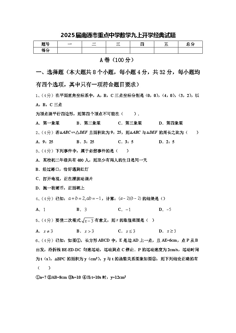 2025届南通市重点中学数学九上开学经典试题【含答案】第1页