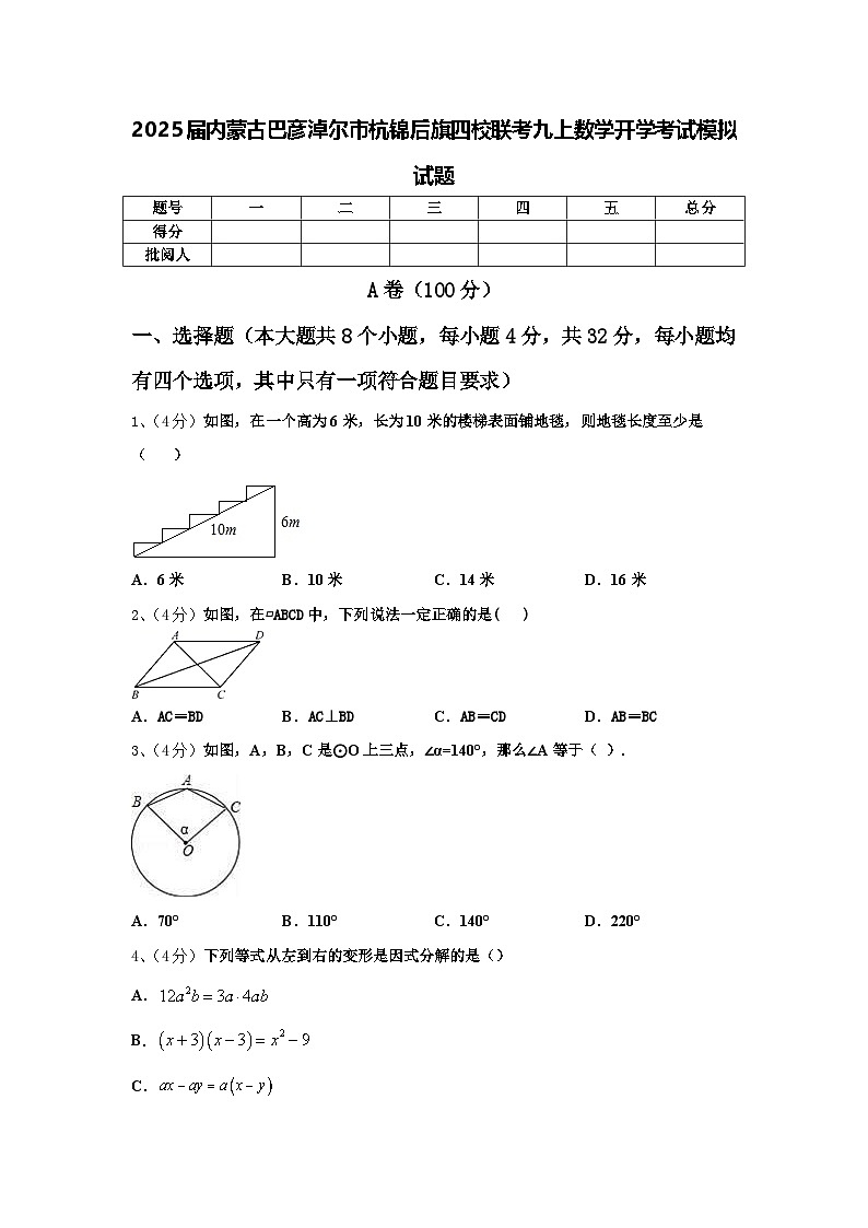 2025届内蒙古巴彦淖尔市杭锦后旗四校联考九上数学开学考试模拟试题【含答案】01