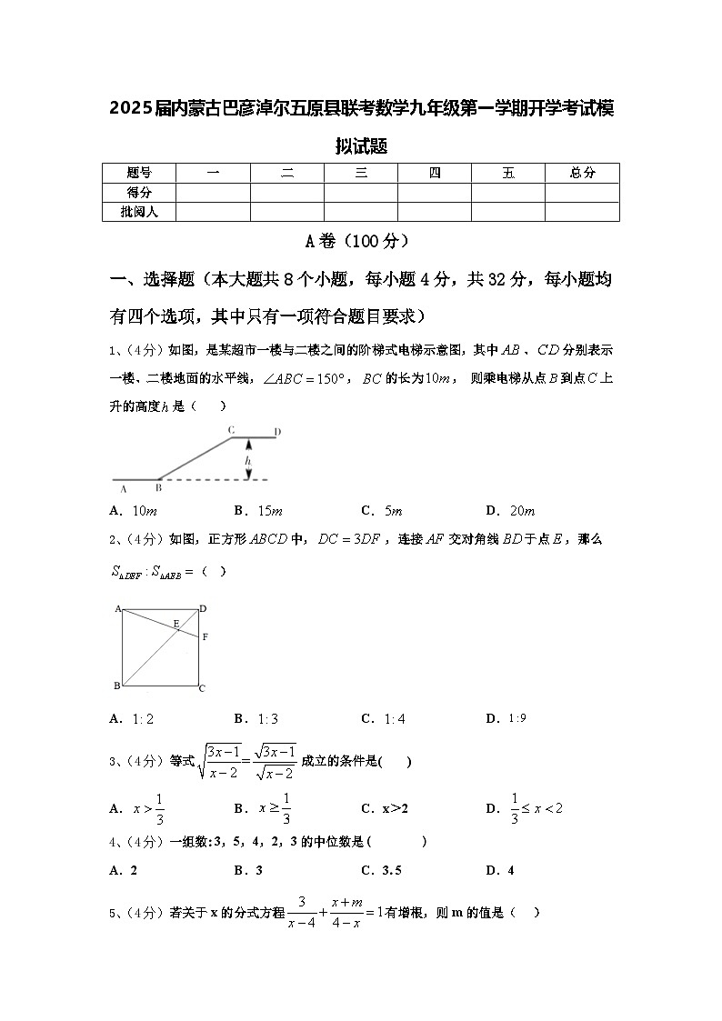 2025届内蒙古巴彦淖尔五原县联考数学九年级第一学期开学考试模拟试题【含答案】第1页