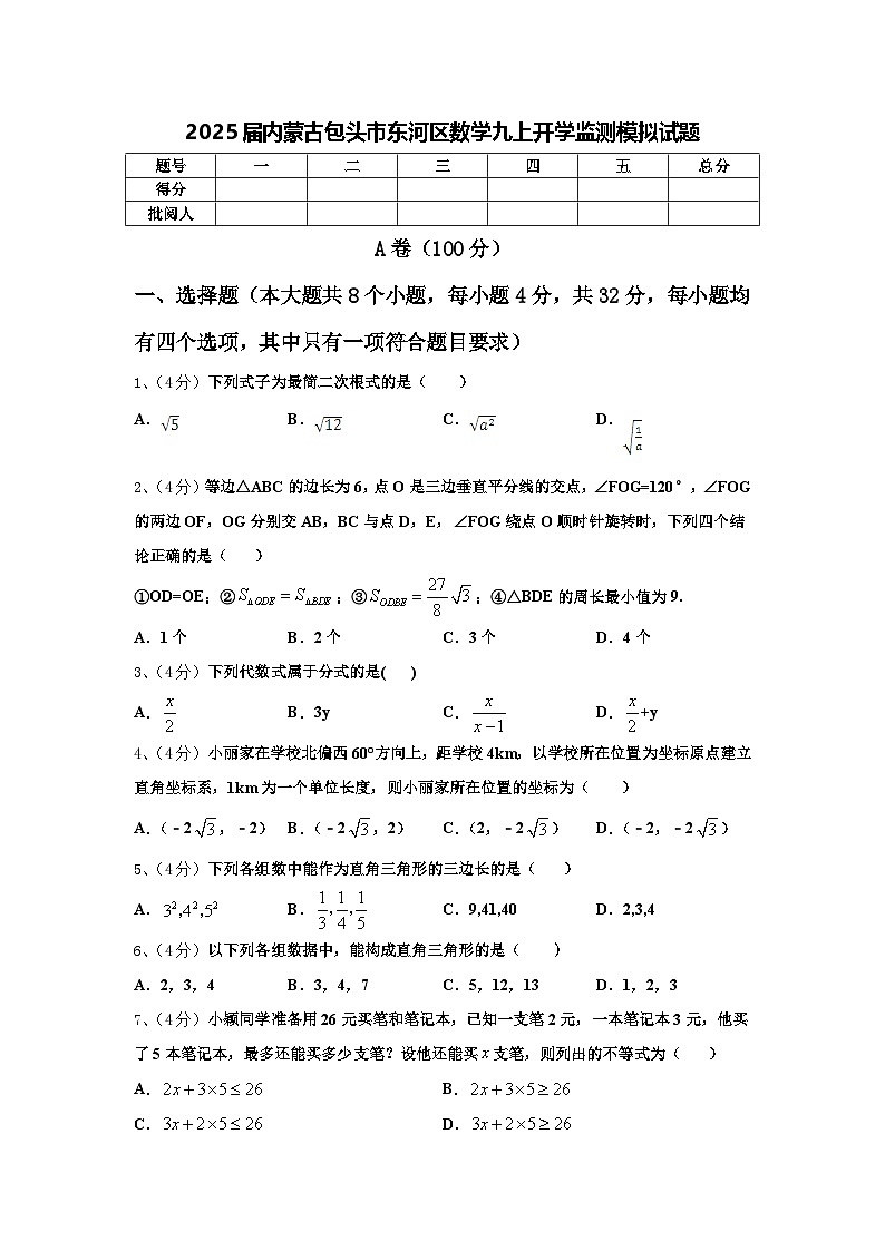 2025届内蒙古包头市东河区数学九上开学监测模拟试题【含答案】第1页