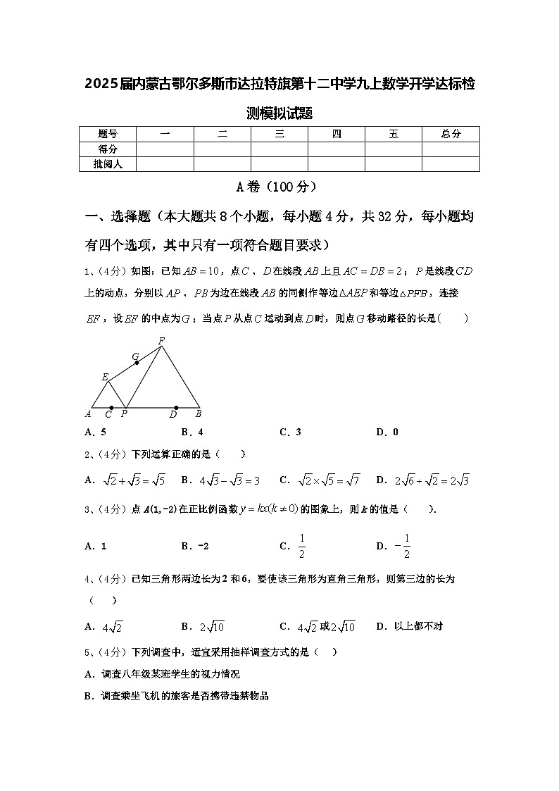 2025届内蒙古鄂尔多斯市达拉特旗第十二中学九上数学开学达标检测模拟试题【含答案】第1页